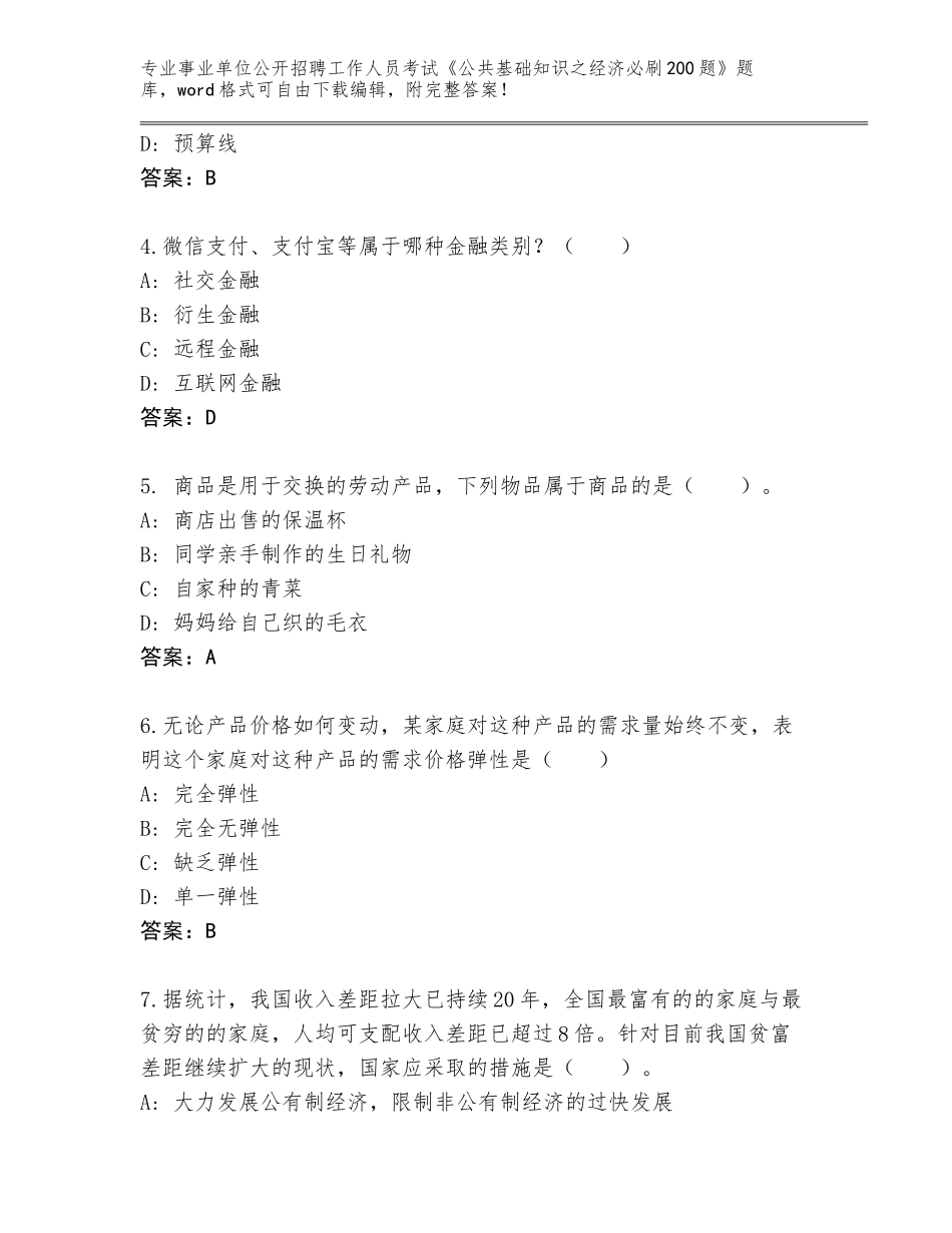 2023-24年安徽省砀山县事业单位公开招聘工作人员考试《公共基础知识之经济必刷200题》内部题库【综合题】_第2页