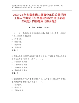 2023-24年安徽省砀山县事业单位公开招聘工作人员考试《公共基础知识之经济必刷200题》内部题库【综合题】