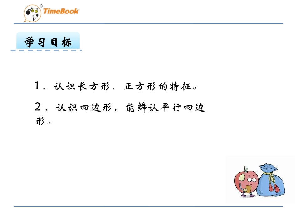 探索长方形的特征_第2页