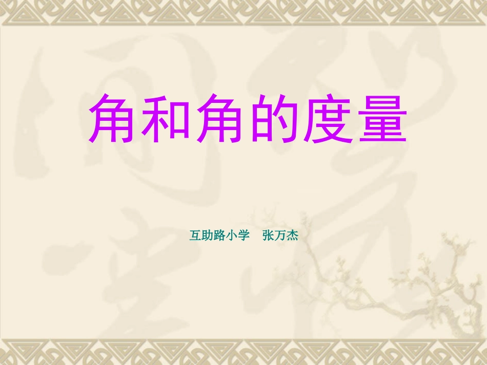 角和角的度量_第1页