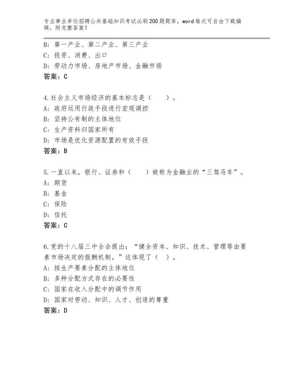 2024海南省乐东黎族自治县事业单位招聘公共基础知识考试必刷200题题库大全【基础题】_第2页