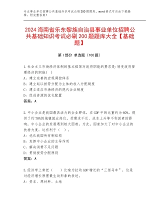2024海南省乐东黎族自治县事业单位招聘公共基础知识考试必刷200题题库大全【基础题】