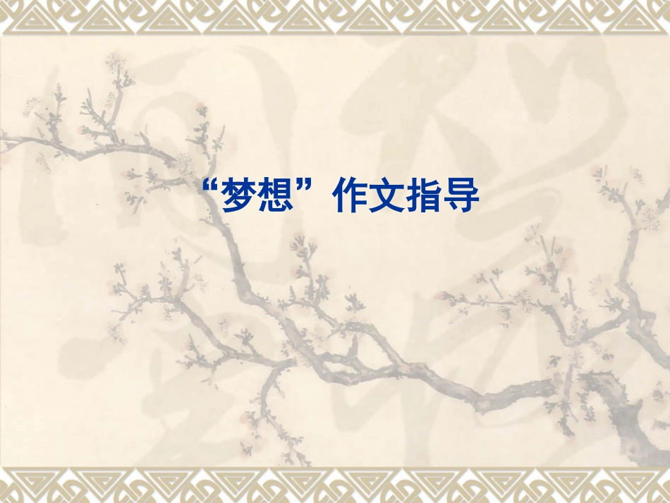 “梦想”话题作文指导_第1页