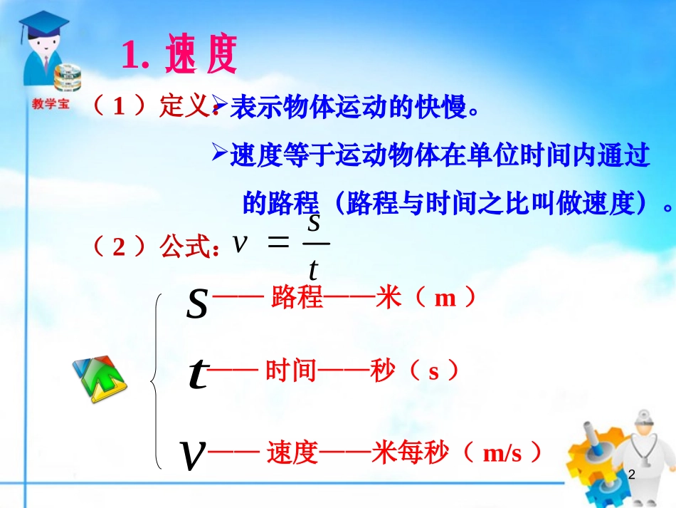 13运动的快慢课件_第2页