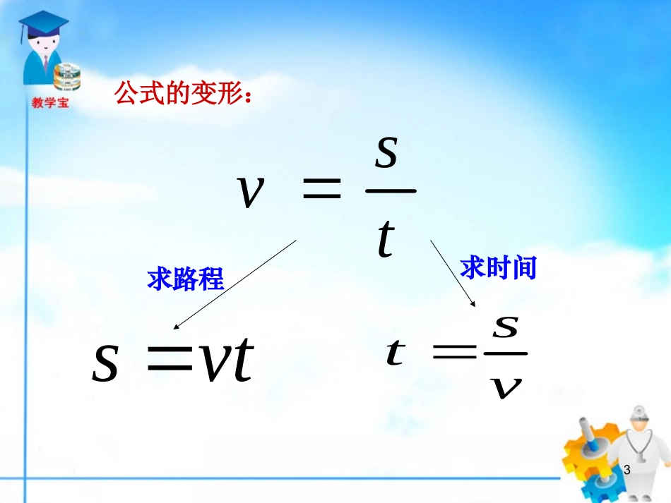 13运动的快慢课件_第3页