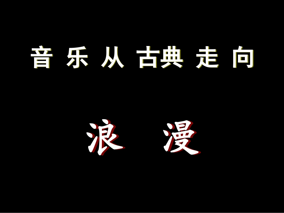 音乐--从古典走向浪漫（上课）_第2页