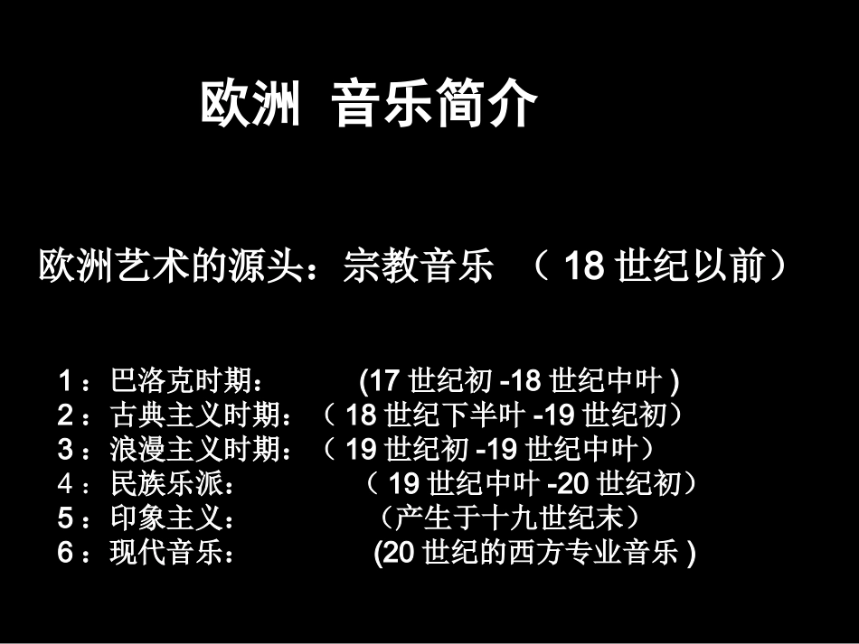 音乐--从古典走向浪漫（上课）_第3页