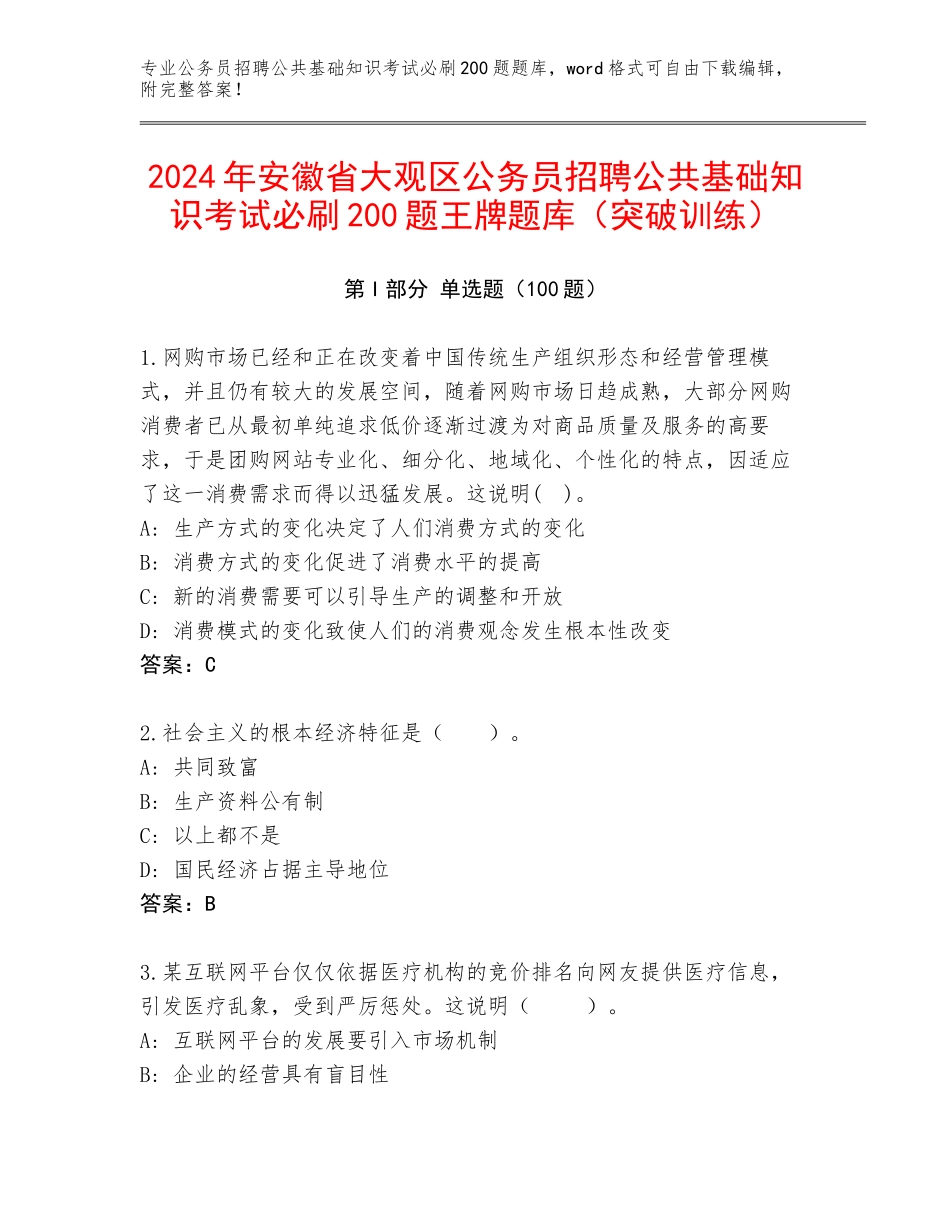 2024年安徽省大观区公务员招聘公共基础知识考试必刷200题王牌题库（突破训练）_第1页