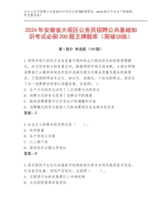 2024年安徽省大观区公务员招聘公共基础知识考试必刷200题王牌题库（突破训练）