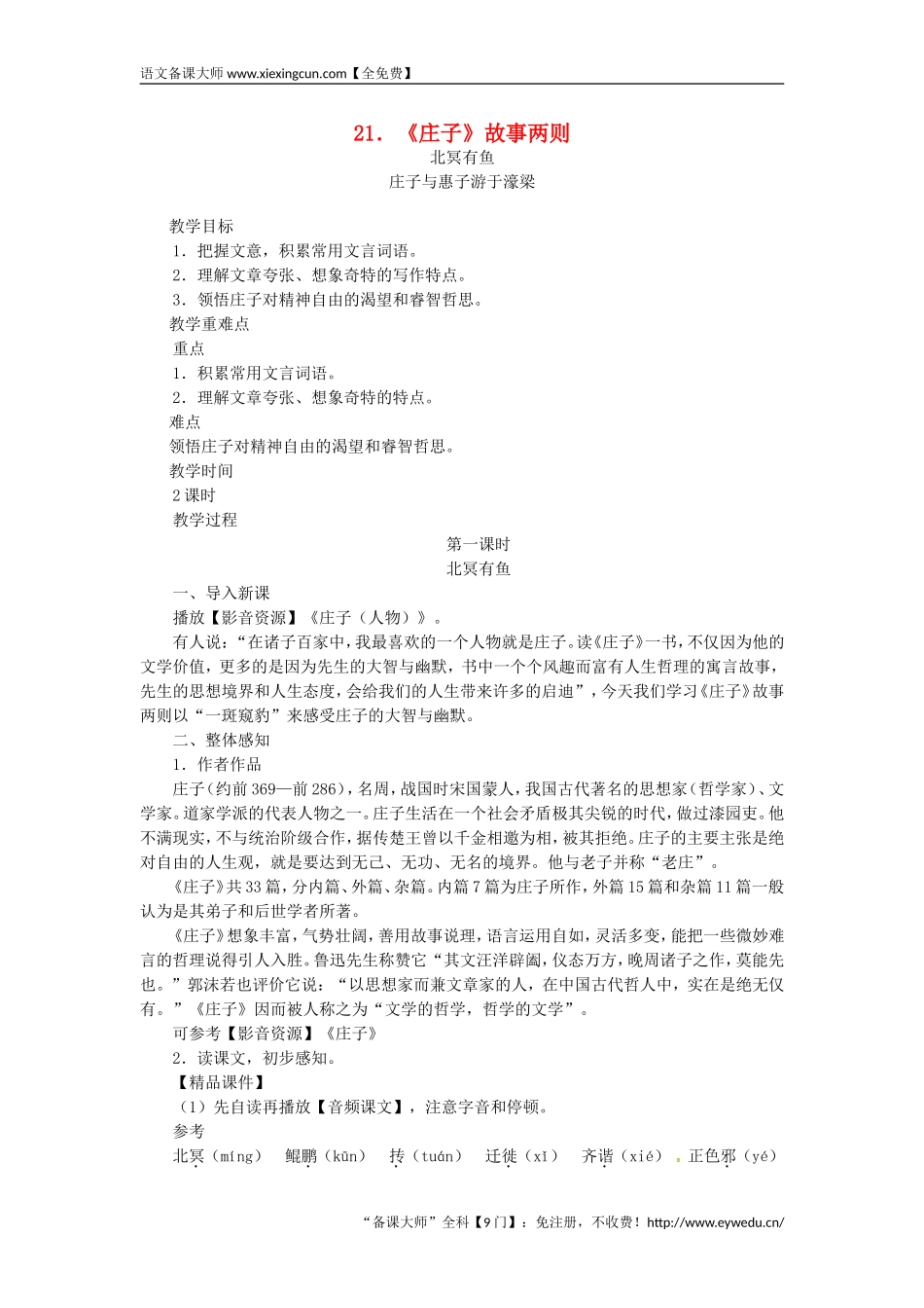 2018八年级语文下册第六单元21庄子故事两则北冥有鱼教案 王国永_第1页