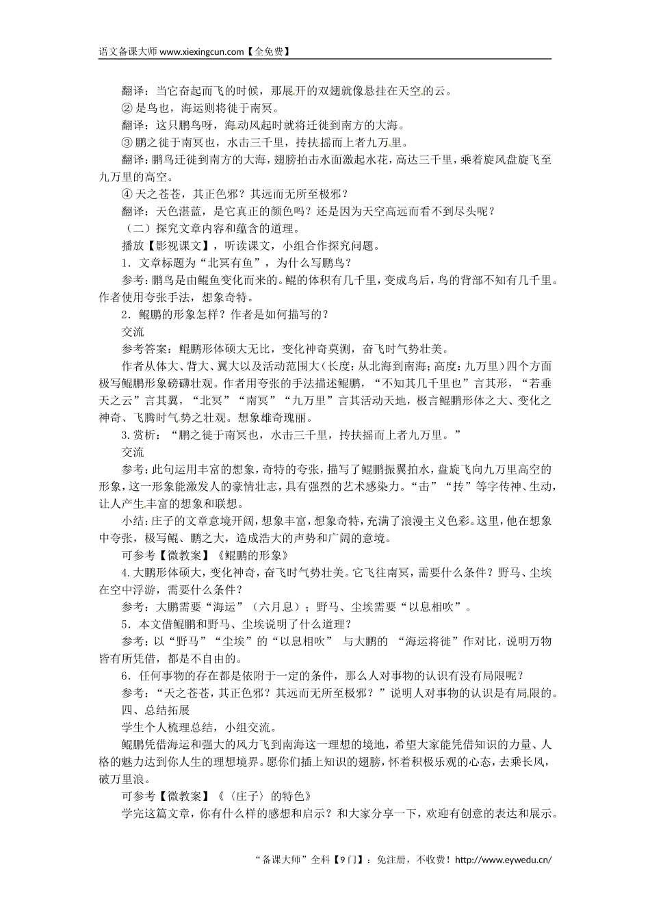 2018八年级语文下册第六单元21庄子故事两则北冥有鱼教案 王国永_第3页