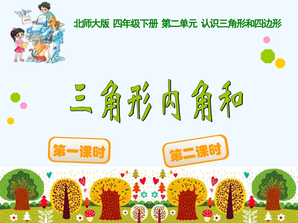 小学数学北师大2011课标版四年级探索三角形内角和_第1页