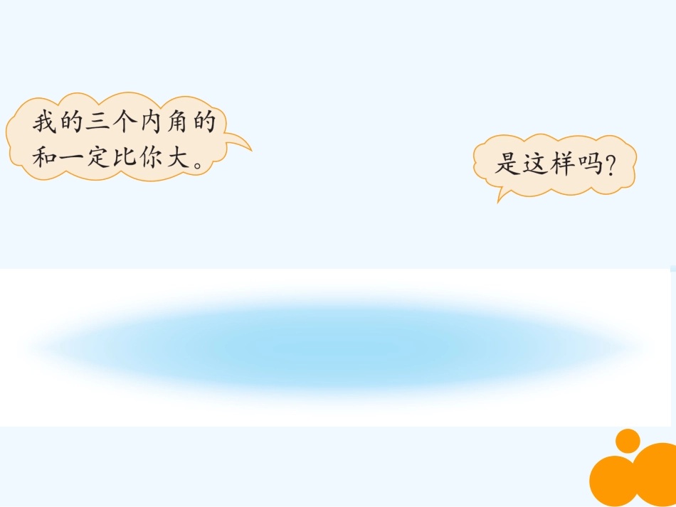 小学数学北师大2011课标版四年级探索三角形内角和_第2页