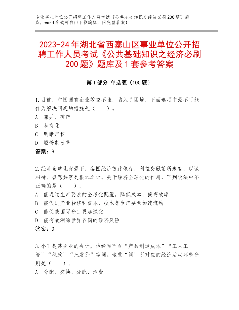 2023-24年湖北省西塞山区事业单位公开招聘工作人员考试《公共基础知识之经济必刷200题》题库及1套参考答案_第1页