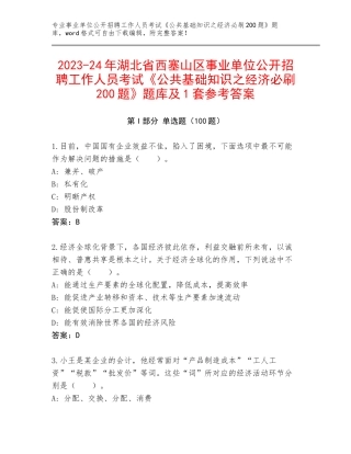 2023-24年湖北省西塞山区事业单位公开招聘工作人员考试《公共基础知识之经济必刷200题》题库及1套参考答案