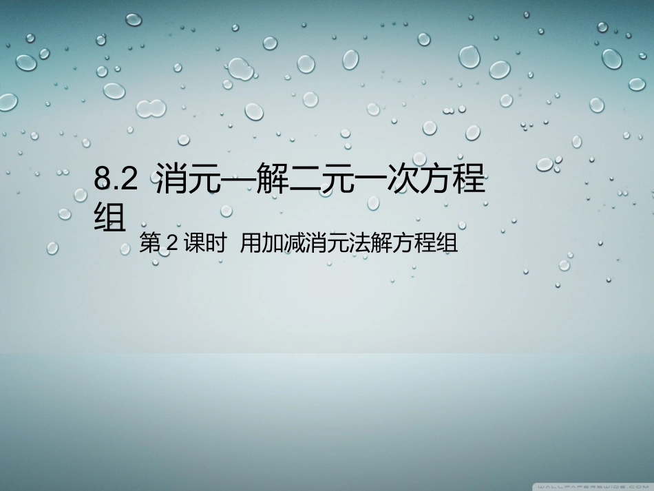 用加减消元法解方程组_第1页