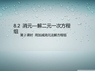 用加减消元法解方程组