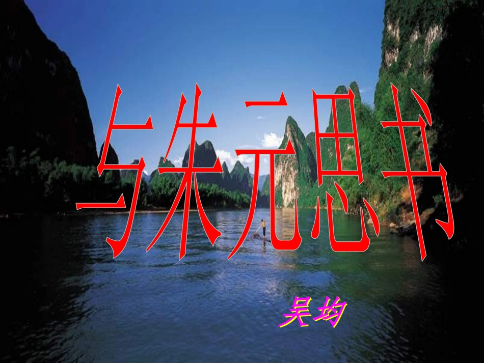 19、与朱元思书_第1页