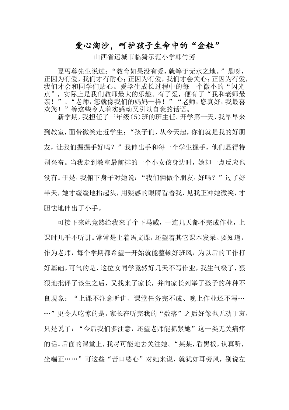 爱心淘沙呵护孩子生命中的“金粒”_第1页