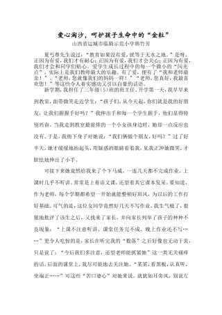 爱心淘沙呵护孩子生命中的“金粒”