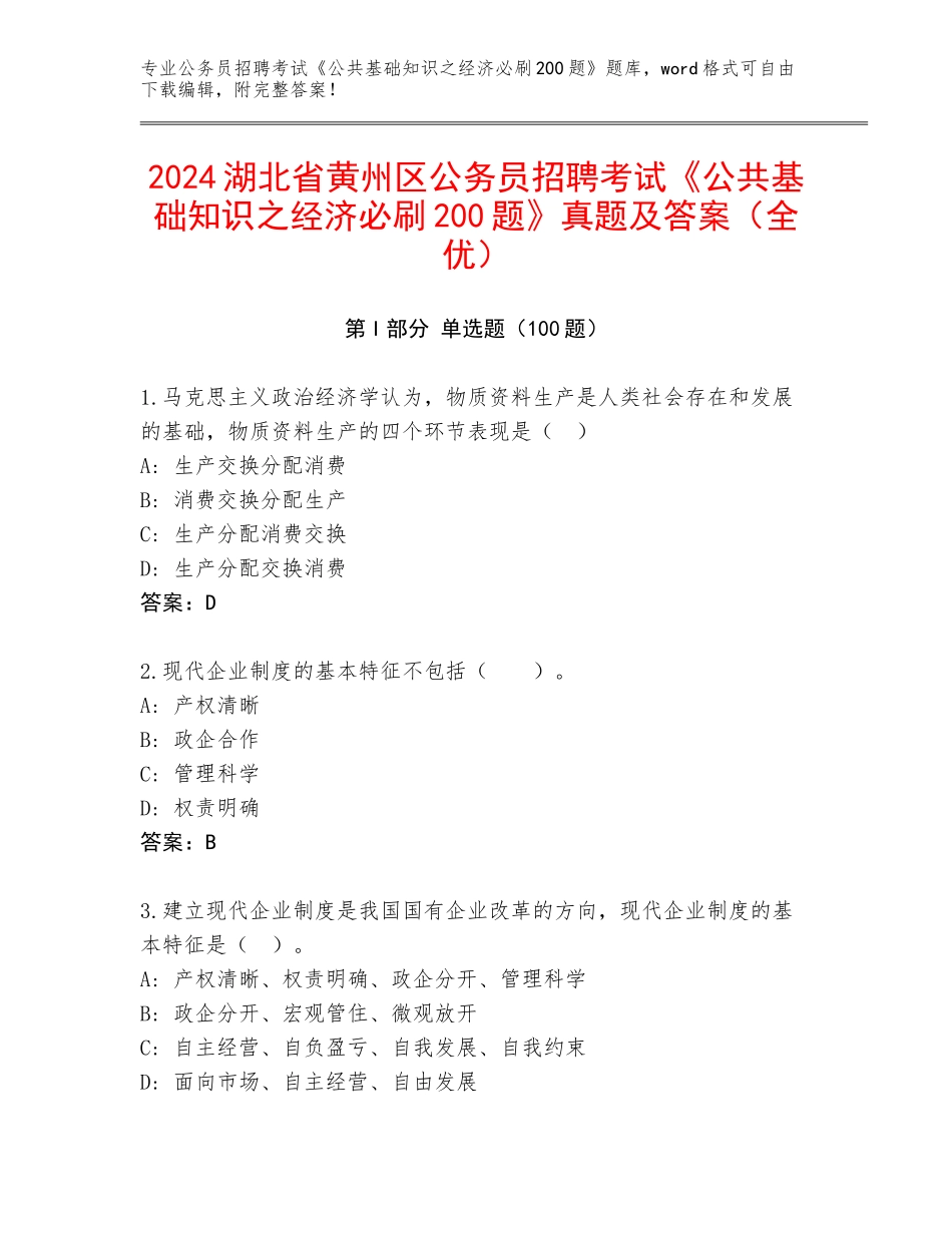 2024湖北省黄州区公务员招聘考试《公共基础知识之经济必刷200题》真题及答案（全优）_第1页