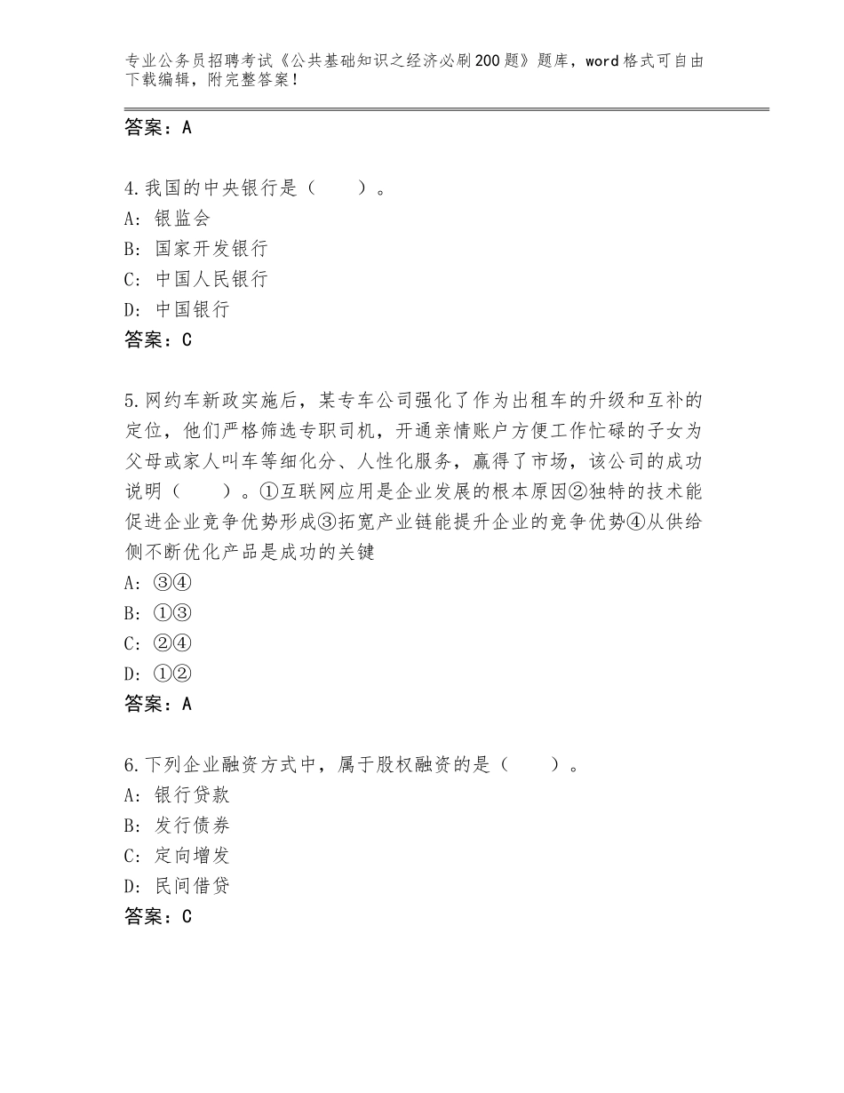 2024湖北省黄州区公务员招聘考试《公共基础知识之经济必刷200题》真题及答案（全优）_第2页