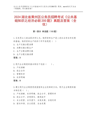 2024湖北省黄州区公务员招聘考试《公共基础知识之经济必刷200题》真题及答案（全优）