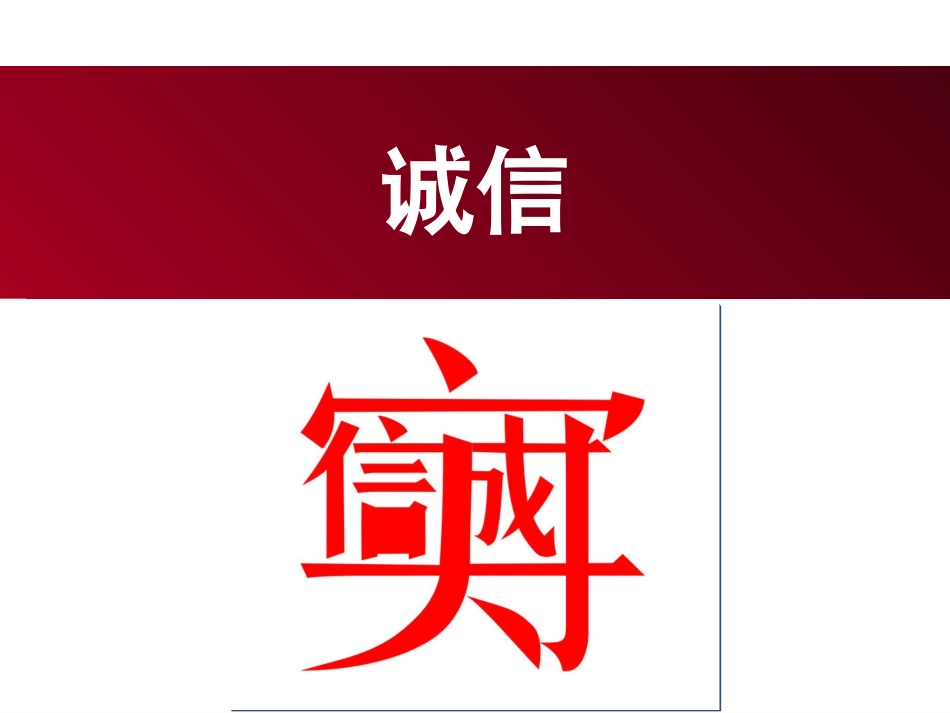 14第十课诚信(三帆中学)_第1页