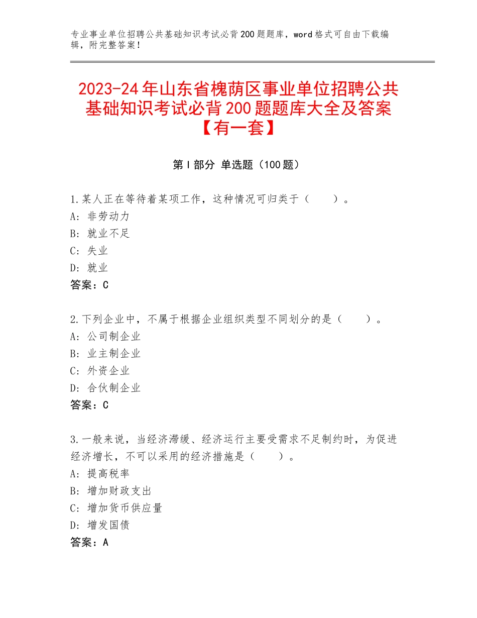 2023-24年山东省槐荫区事业单位招聘公共基础知识考试必背200题题库大全及答案【有一套】_第1页