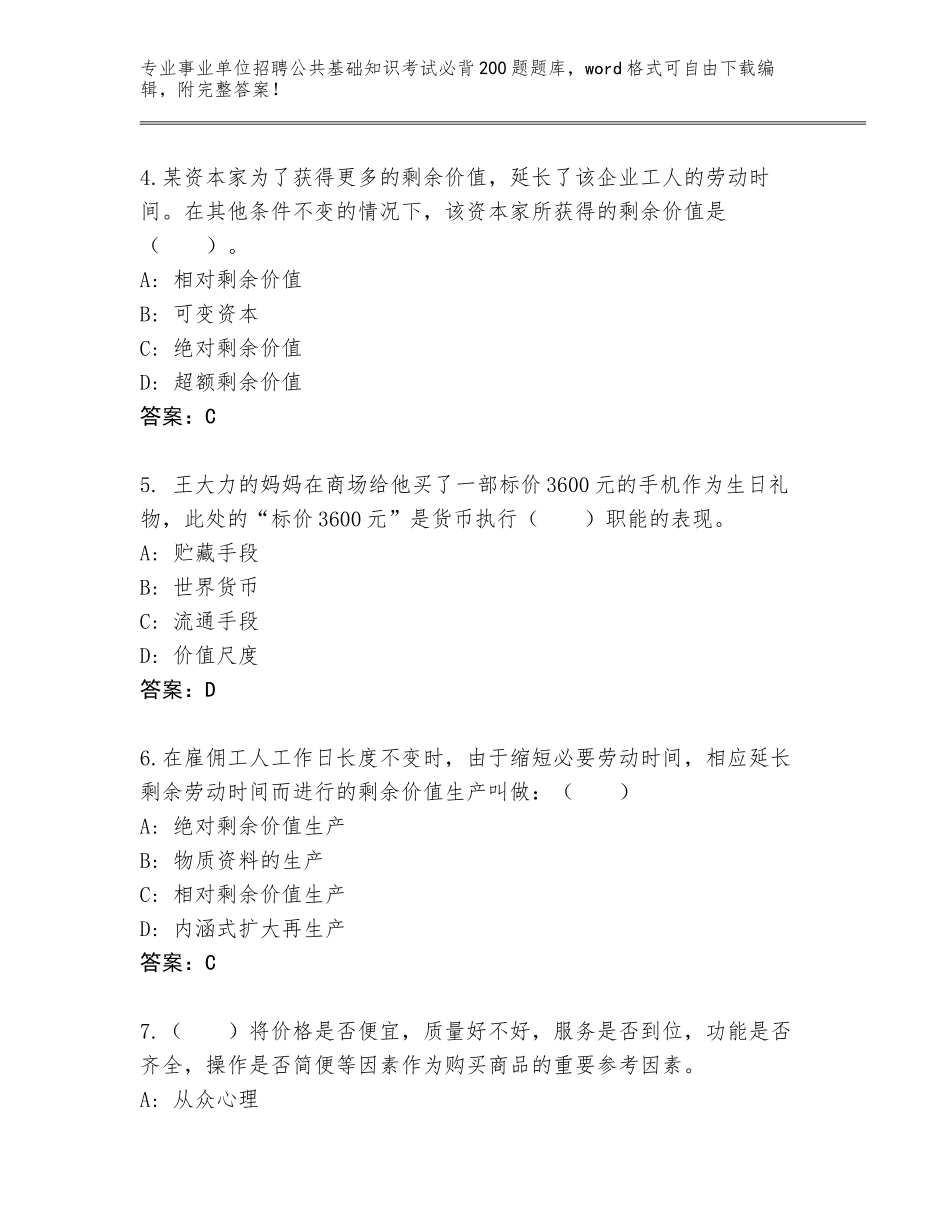 2023-24年山东省槐荫区事业单位招聘公共基础知识考试必背200题题库大全及答案【有一套】_第2页
