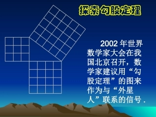探索勾股定理(一)演示文稿