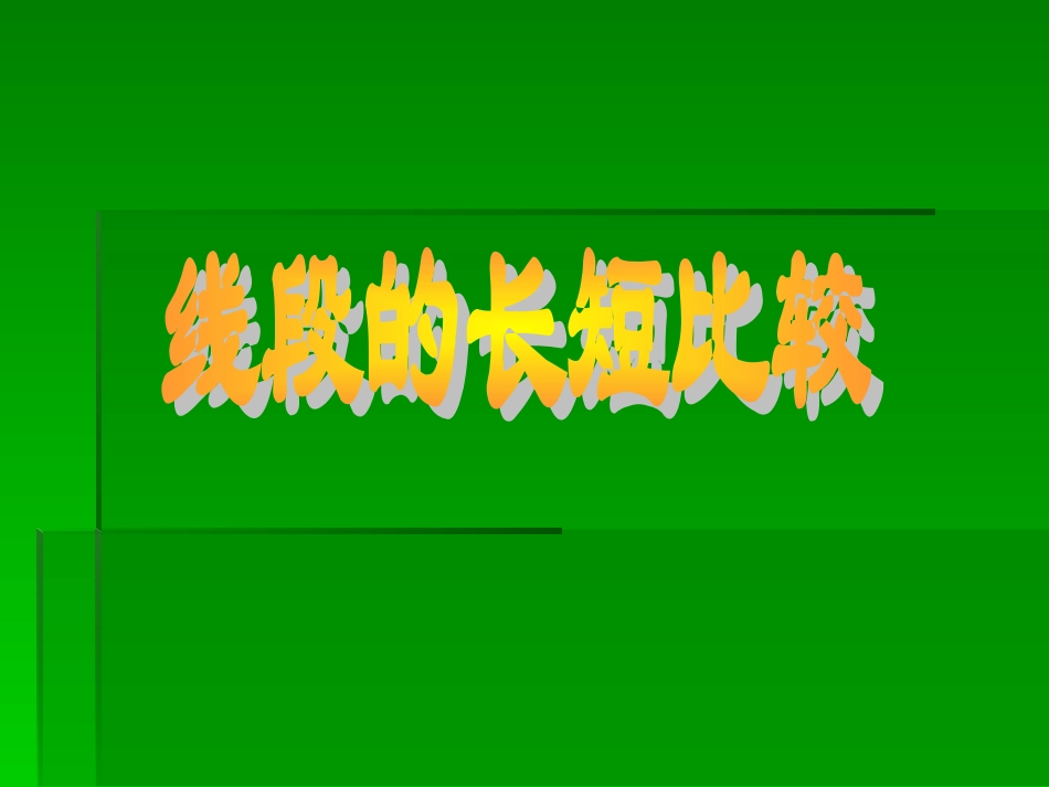 数学：452《线段的长短比较》课件(华师大版七年级上)(1)_第1页