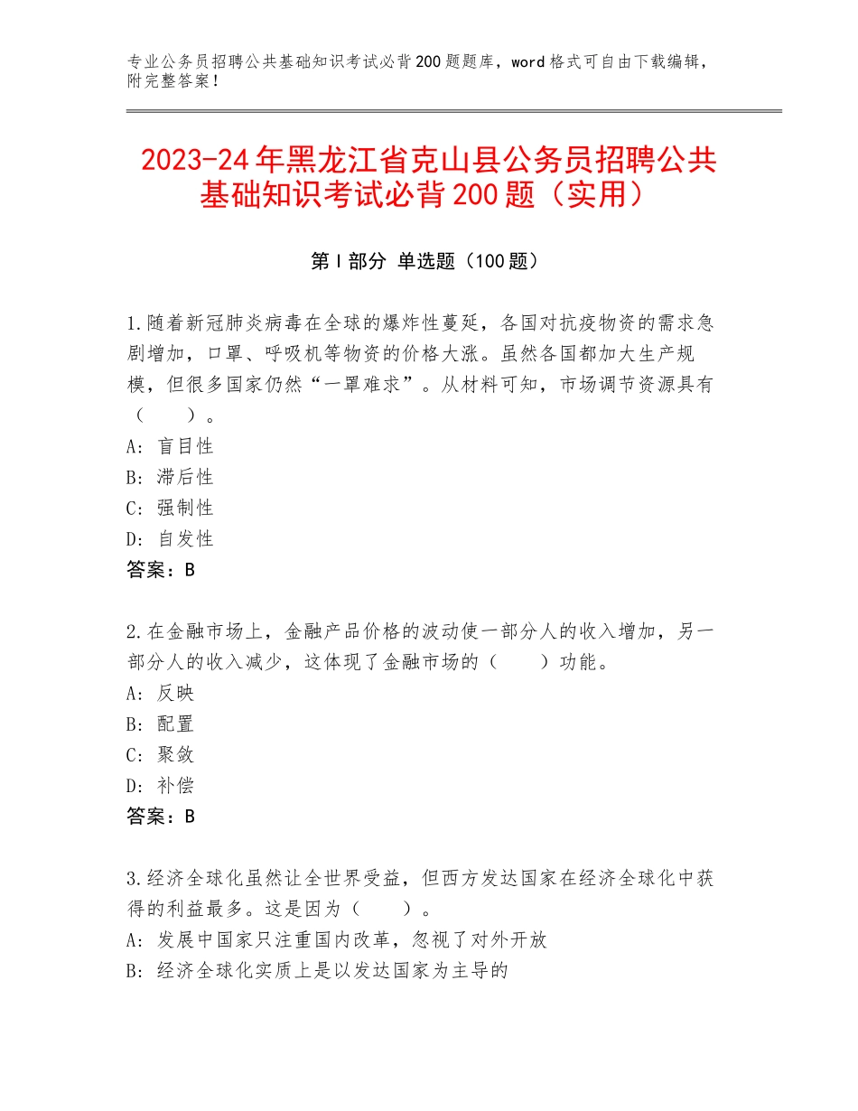 2023-24年黑龙江省克山县公务员招聘公共基础知识考试必背200题（实用）_第1页