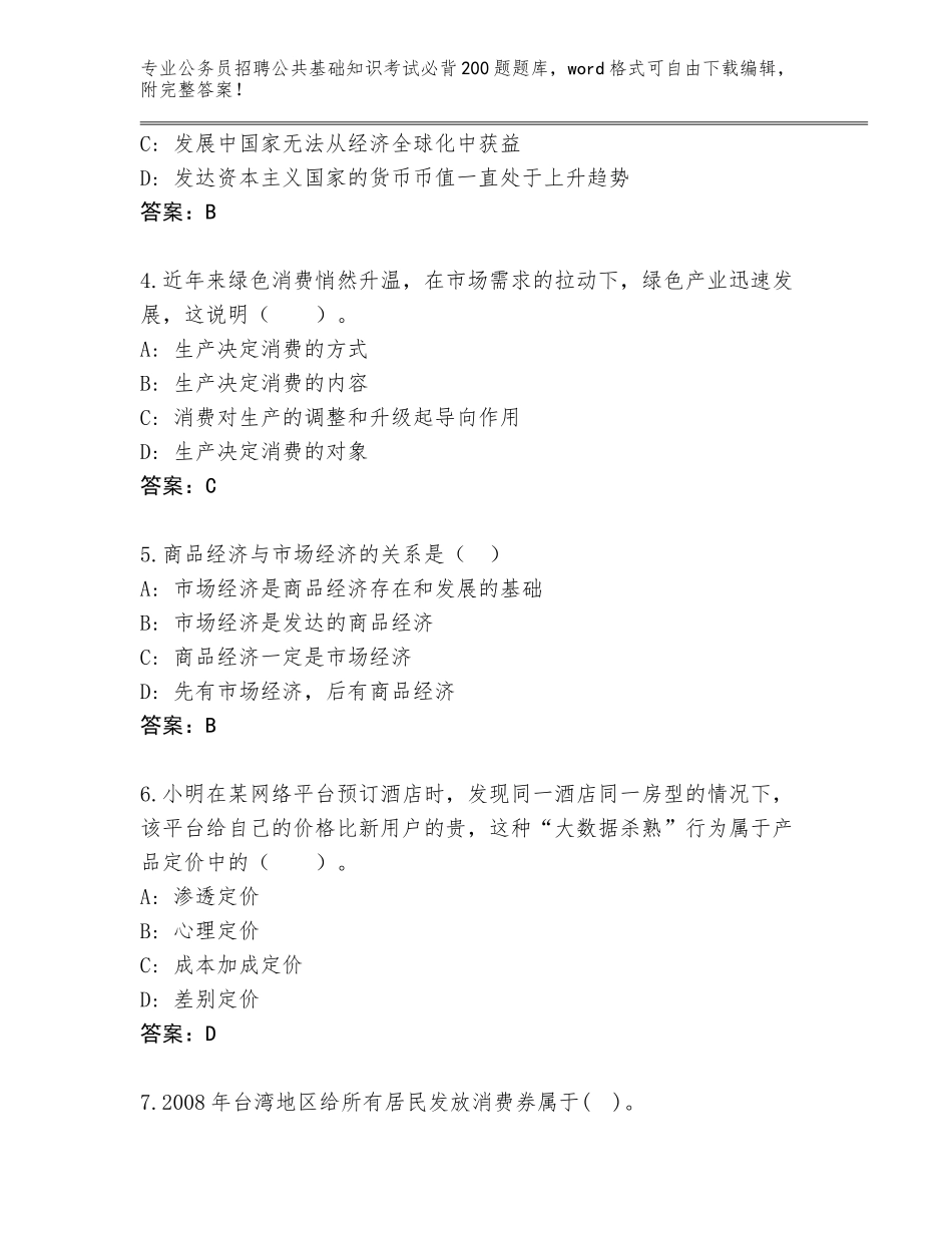 2023-24年黑龙江省克山县公务员招聘公共基础知识考试必背200题（实用）_第2页