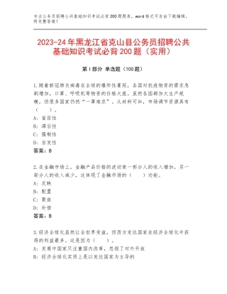 2023-24年黑龙江省克山县公务员招聘公共基础知识考试必背200题（实用）