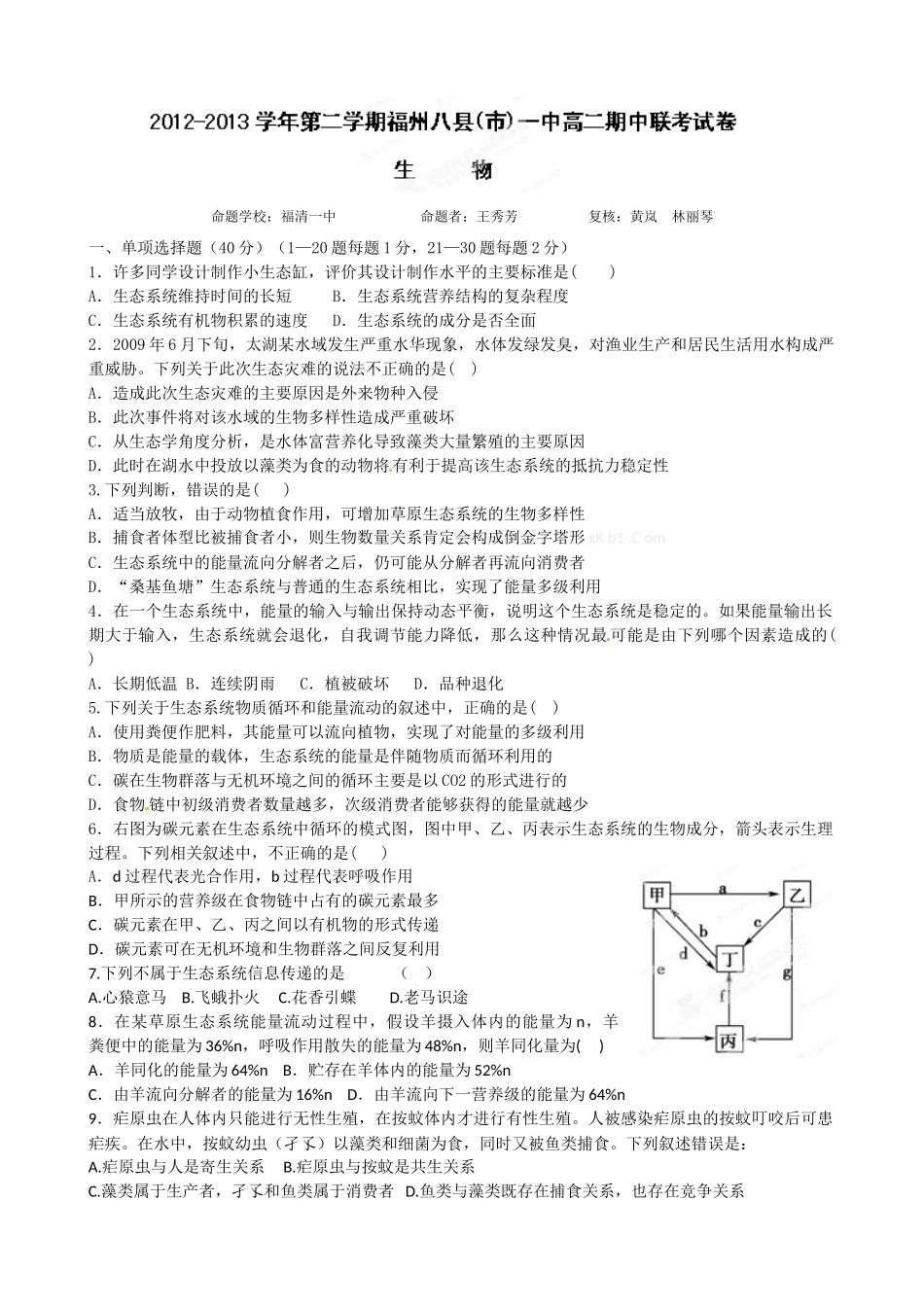 福州八县市2012-2013高二下学期生物期中试卷及答案_第1页