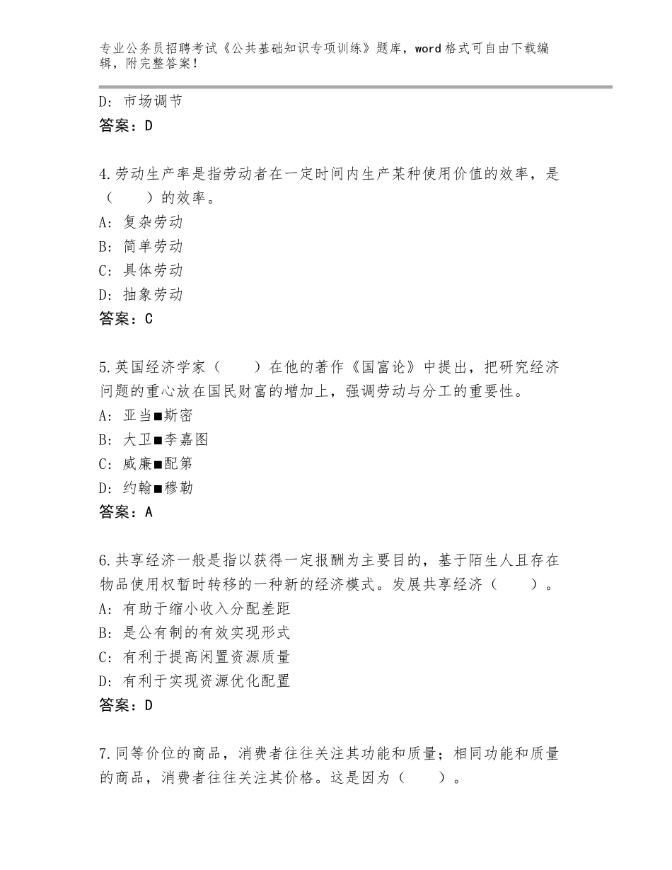 2023-24年江苏省启东市公务员招聘考试《公共基础知识专项训练》题库附答案（典型题）_第2页