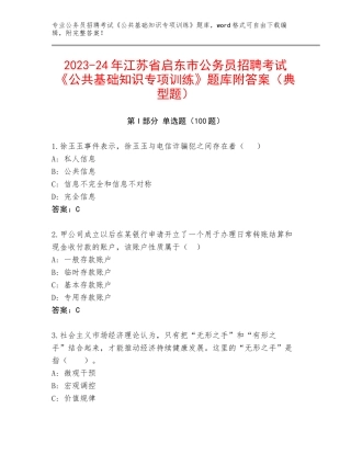 2023-24年江苏省启东市公务员招聘考试《公共基础知识专项训练》题库附答案（典型题）