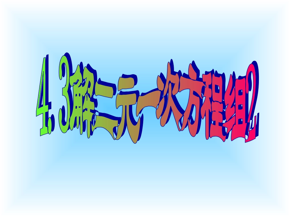 4.2--二元一次方程组-_第1页