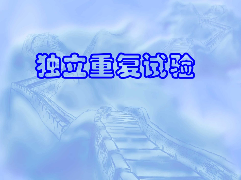 10[1]7独立重复试验_第1页