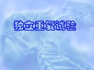 10[1]7独立重复试验