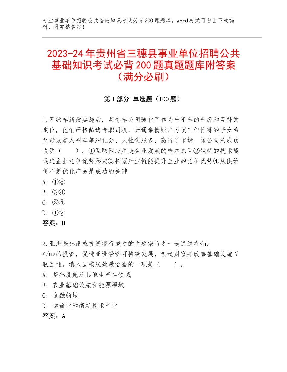 2023-24年贵州省三穗县事业单位招聘公共基础知识考试必背200题真题题库附答案（满分必刷）_第1页