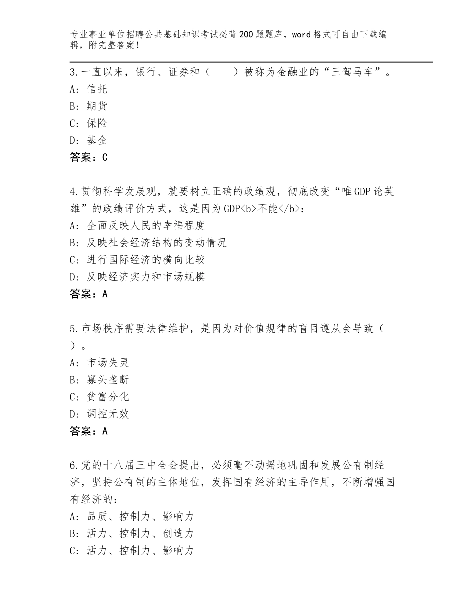 2023-24年贵州省三穗县事业单位招聘公共基础知识考试必背200题真题题库附答案（满分必刷）_第2页