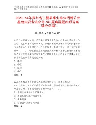 2023-24年贵州省三穗县事业单位招聘公共基础知识考试必背200题真题题库附答案（满分必刷）