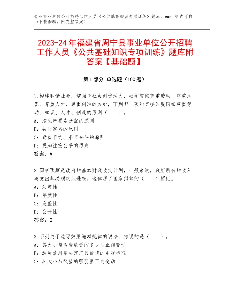 2023-24年福建省周宁县事业单位公开招聘工作人员《公共基础知识专项训练》题库附答案【基础题】_第1页