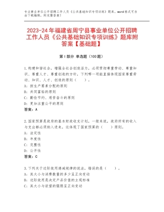 2023-24年福建省周宁县事业单位公开招聘工作人员《公共基础知识专项训练》题库附答案【基础题】