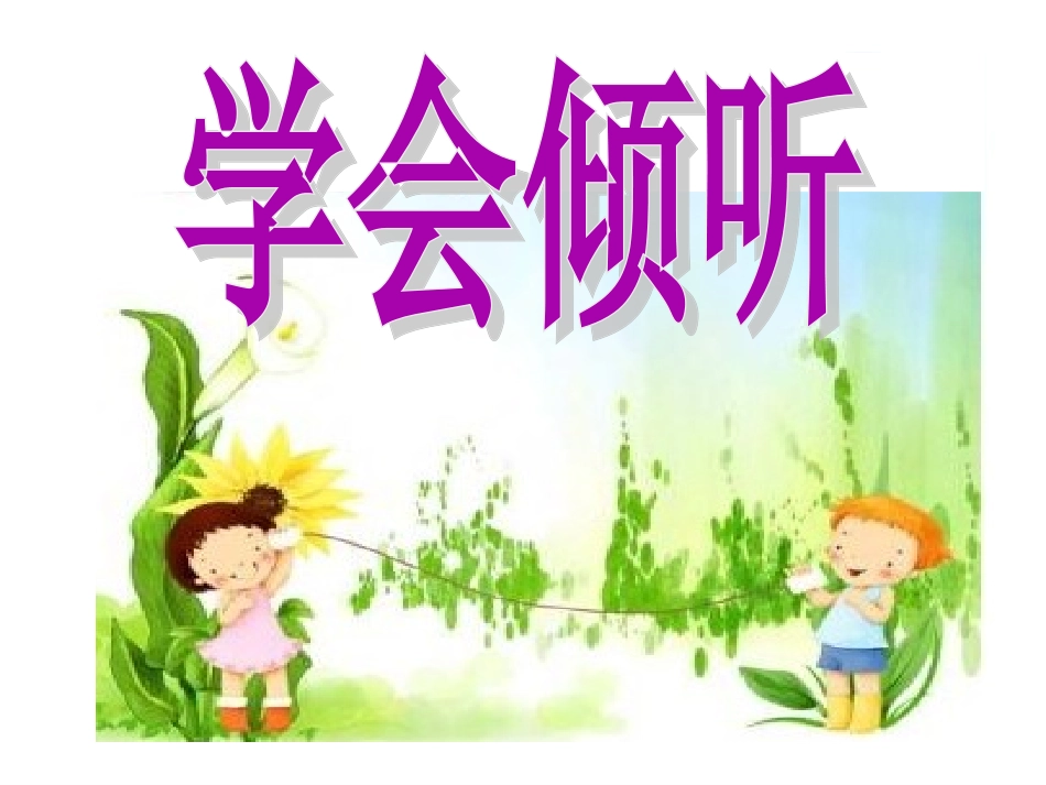 10-9学会倾听_第3页