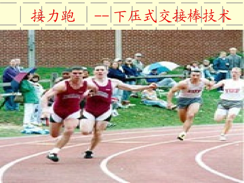 接力跑-(3)_第1页