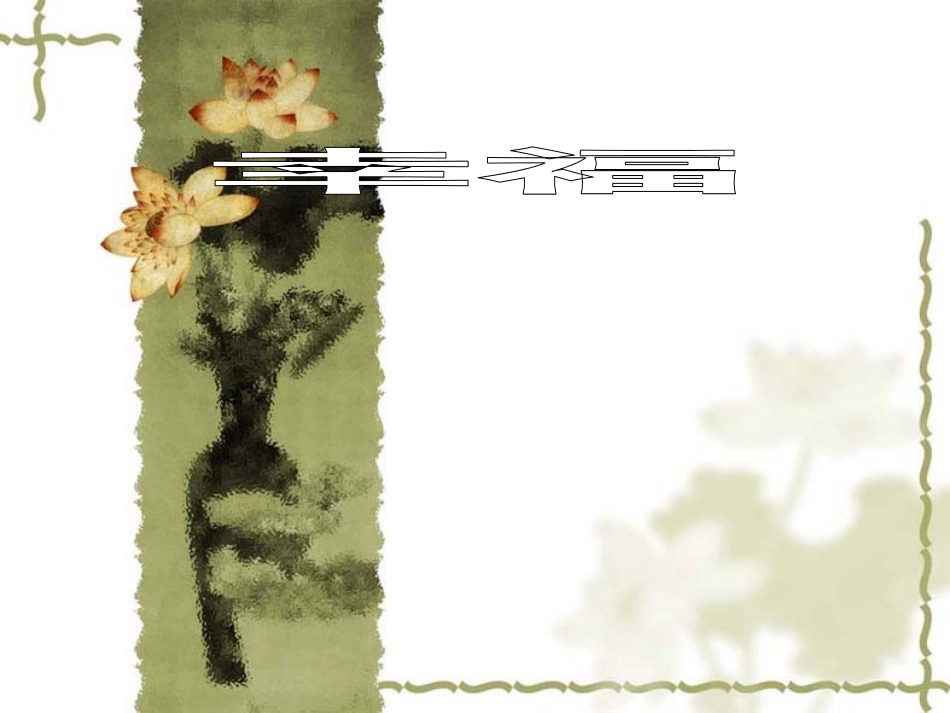 4幸福——告诉我们的孩子_第1页