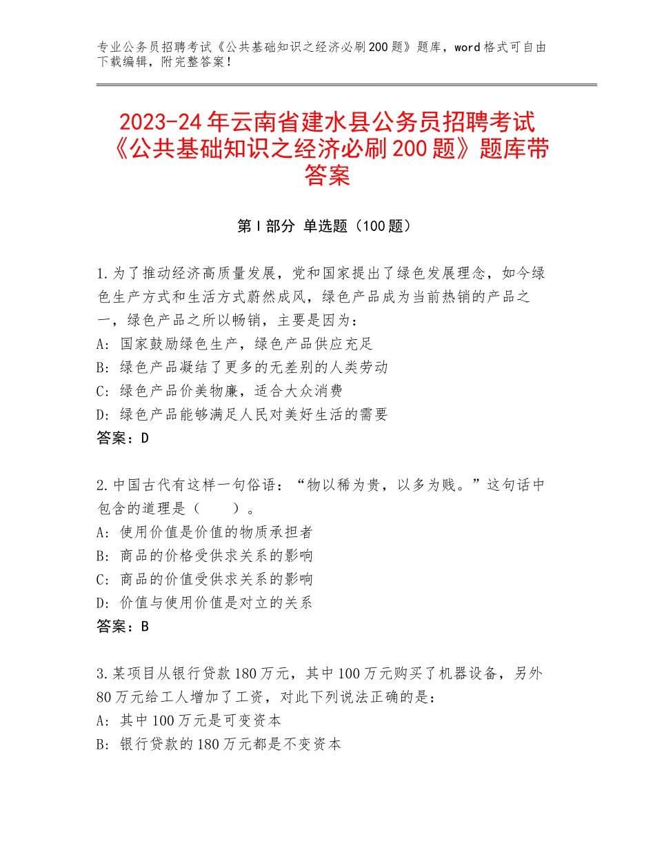 2023-24年云南省建水县公务员招聘考试《公共基础知识之经济必刷200题》题库带答案_第1页